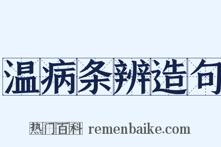 温病条辨造句是什么意思的图片